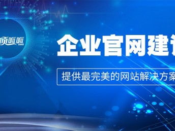 企業(yè)網(wǎng)站建設(shè)方案策劃書 成都網(wǎng)站建設(shè)、推廣與數(shù)據(jù)處理服務(wù)綜合指南